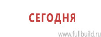 Знаки медицинского и санитарного назначения в Новочеркасске Магазин Охраны Труда fullBUILD