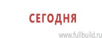 Знаки безопасности в Новочеркасске купить