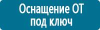 Знаки по электробезопасности в Новочеркасске Магазин Охраны Труда fullBUILD